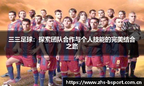 三三足球：探索团队合作与个人技能的完美结合之路
